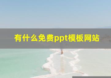 有什么免费ppt模板网站