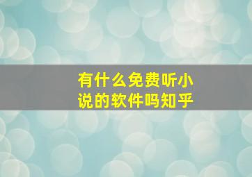 有什么免费听小说的软件吗知乎