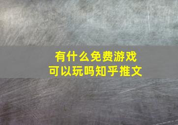 有什么免费游戏可以玩吗知乎推文