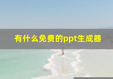 有什么免费的ppt生成器