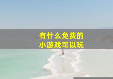 有什么免费的小游戏可以玩