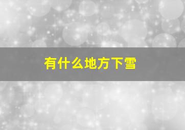 有什么地方下雪