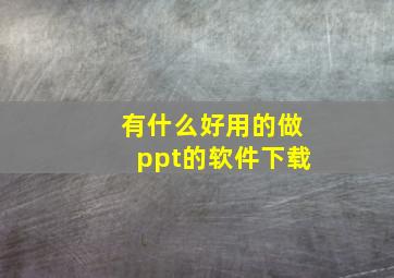 有什么好用的做ppt的软件下载