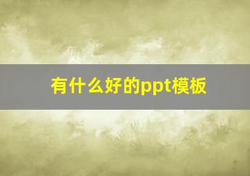 有什么好的ppt模板