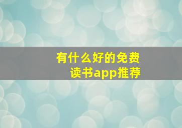 有什么好的免费读书app推荐