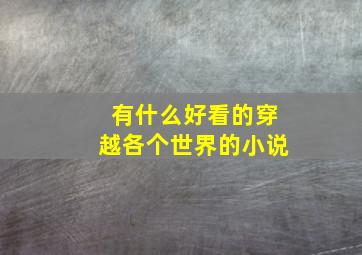 有什么好看的穿越各个世界的小说