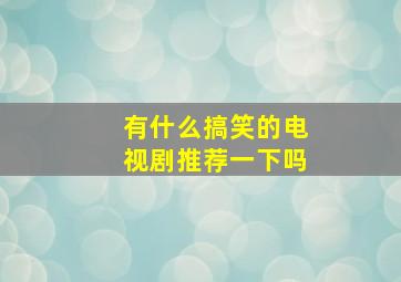 有什么搞笑的电视剧推荐一下吗