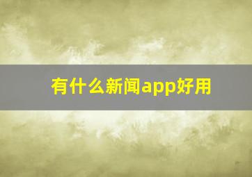 有什么新闻app好用