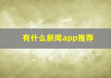 有什么新闻app推荐