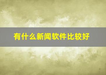 有什么新闻软件比较好