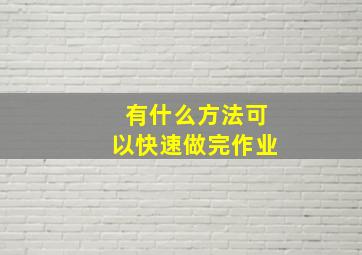 有什么方法可以快速做完作业