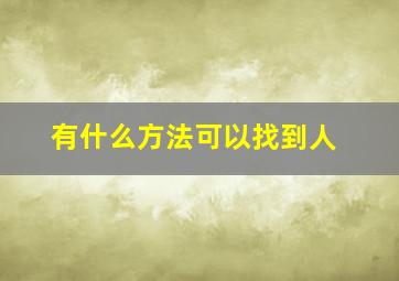 有什么方法可以找到人