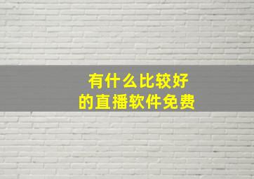 有什么比较好的直播软件免费