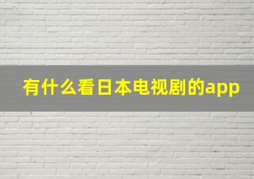 有什么看日本电视剧的app