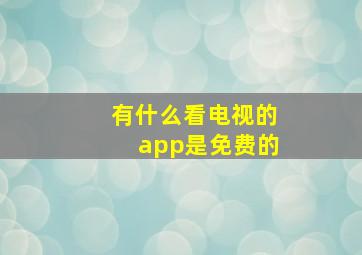 有什么看电视的app是免费的