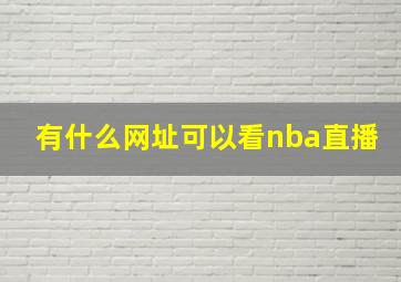 有什么网址可以看nba直播