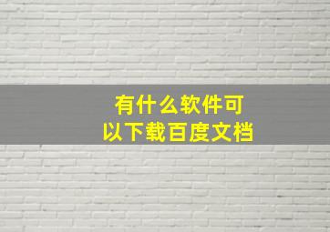 有什么软件可以下载百度文档