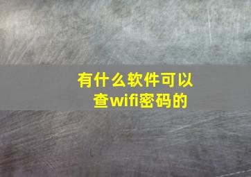 有什么软件可以查wifi密码的