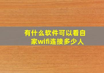 有什么软件可以看自家wifi连接多少人