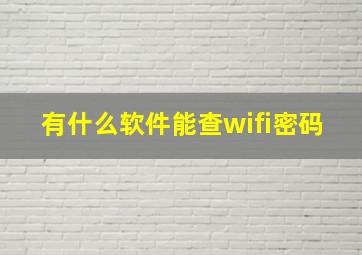 有什么软件能查wifi密码