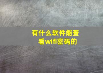 有什么软件能查看wifi密码的