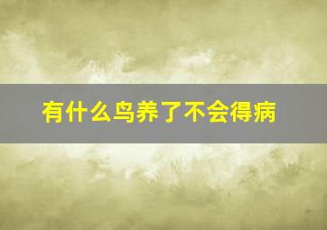 有什么鸟养了不会得病