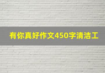 有你真好作文450字清洁工