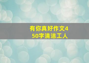 有你真好作文450字清洁工人