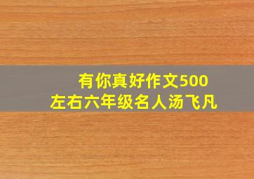 有你真好作文500左右六年级名人汤飞凡