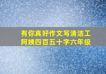 有你真好作文写清洁工阿姨四百五十字六年级