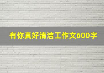 有你真好清洁工作文600字