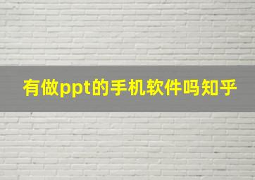 有做ppt的手机软件吗知乎