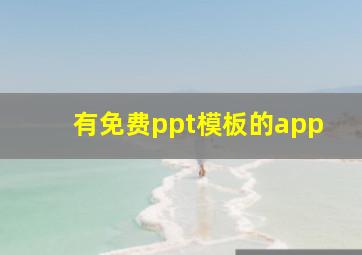 有免费ppt模板的app