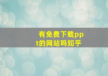 有免费下载ppt的网站吗知乎