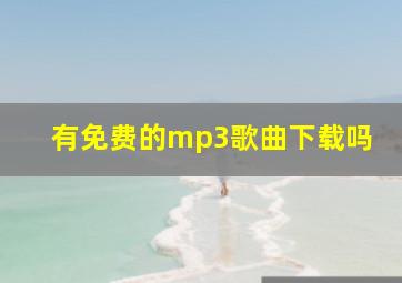 有免费的mp3歌曲下载吗