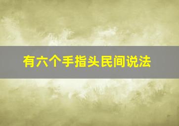 有六个手指头民间说法