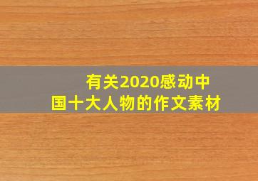 有关2020感动中国十大人物的作文素材