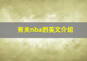 有关nba的英文介绍