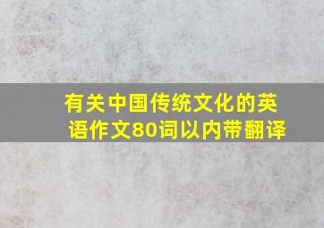 有关中国传统文化的英语作文80词以内带翻译