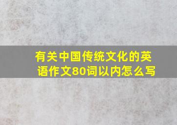 有关中国传统文化的英语作文80词以内怎么写