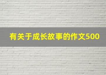 有关于成长故事的作文500