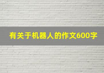 有关于机器人的作文600字