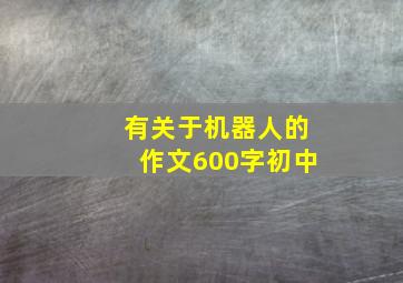 有关于机器人的作文600字初中