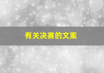 有关决赛的文案