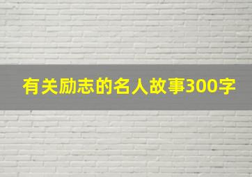 有关励志的名人故事300字