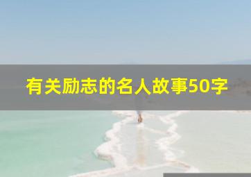 有关励志的名人故事50字