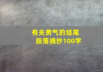 有关勇气的结尾段落摘抄100字