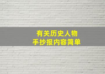 有关历史人物手抄报内容简单