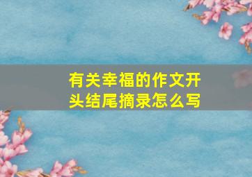 有关幸福的作文开头结尾摘录怎么写