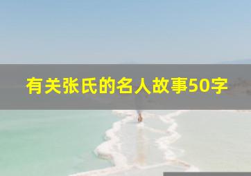 有关张氏的名人故事50字